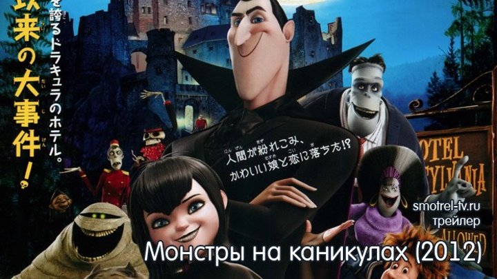 Трейлер мультфильма Монстры на каникулах (2012) | smotrel-tv.ru