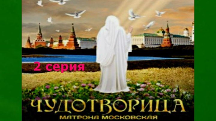 ЧУДОТВОРИЦА, 2 серия (фильм о Матроне Московской). "Царский крест".