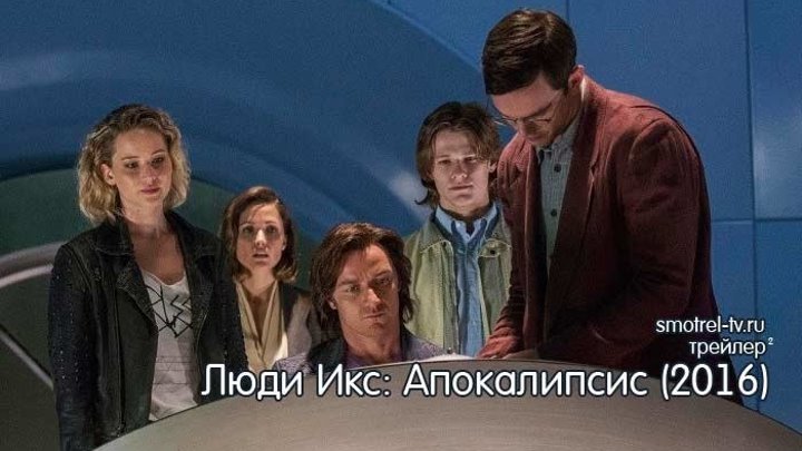 Трейлер фильма Люди Икс: Апокалипсис (2016) №2 | smotrel-tv.ru