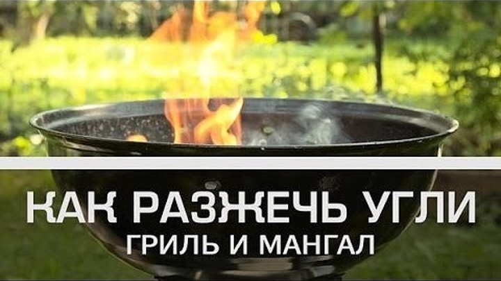 Гриль и мангал: как разжечь угли [Мужская кулинария]