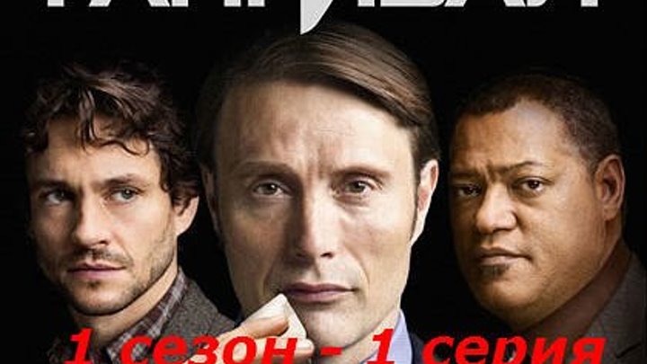 "Hannibal" 1 сезон - 1 серия