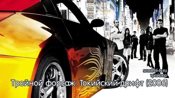Трейлер фильма Тройной форсаж: Токийский Дрифт (2006) | smotrel-tv.ru