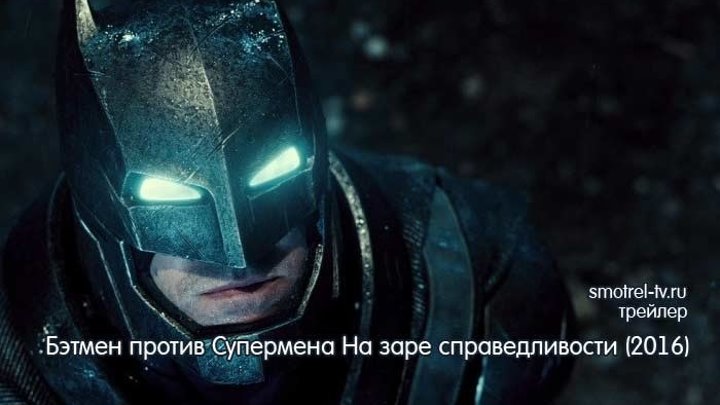 Трейлер фильма Бэтмен против Супермена На заре справедливости (2016) | smotrel-tv.ru