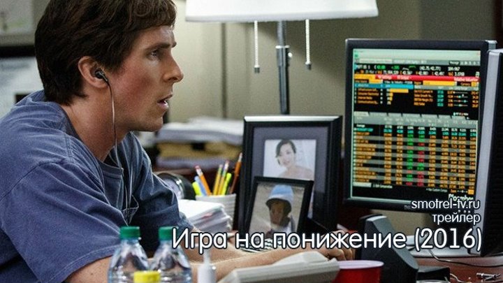 Трейлер фильма Игра на понижение (2016) | smotrel-tv.ru