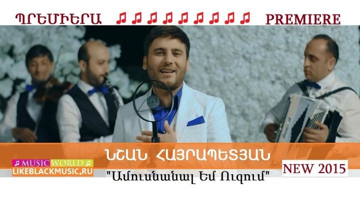 Nshan Hayrapetyan - Amusnanal Em Uzum 【Music Video New 2015】