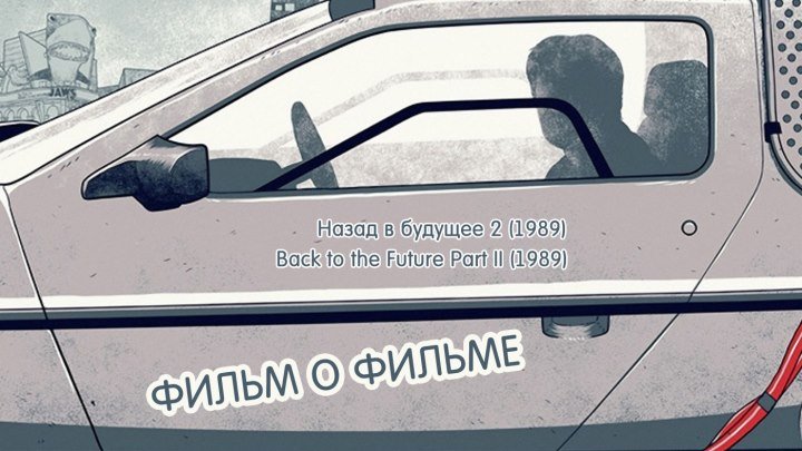 Назад в будущее 2 (1989) фильм о фильме | smotrel-tv.ru