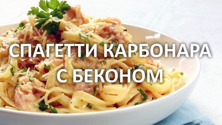 ❤ Спагетти карбонара с беконом. Рецепт.