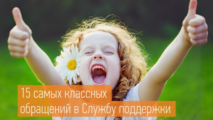 15 самых классных обращений в Службу поддержки Одноклассников
