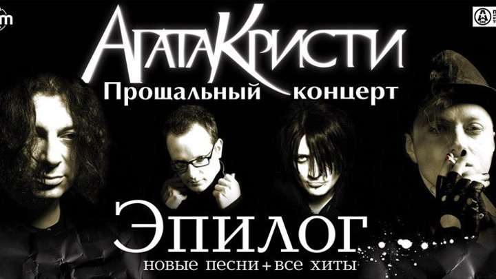 Агата Кристи - Эпилог.2009 - http://ok.ru/rockoboz (2485)