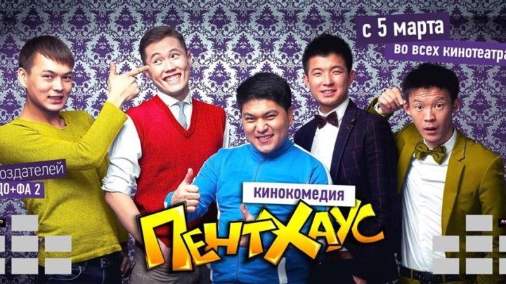 Пентхаус | Кыргыз Фильм HD