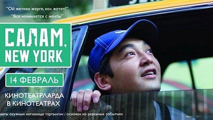 Салам, New York (2013) | Кыргыз Фильм HD