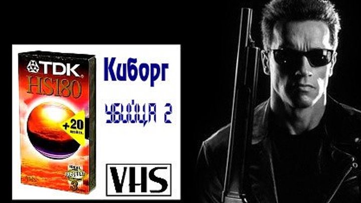 Киборг-Убийца 2 Специально для ценителей VHS
