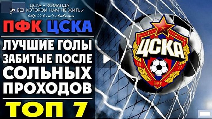 Лучшие голы ЦСКА после сольных проходов - ТОП 7 ● Best goals CSKA after solo passes - TOP 7