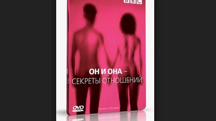 BBC Он и Она - Секреты отношений (1 серия) Отличия