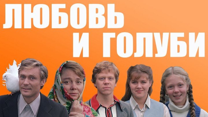 Любовь и голуби (комед.1984 СССР) HD фильм (720p)