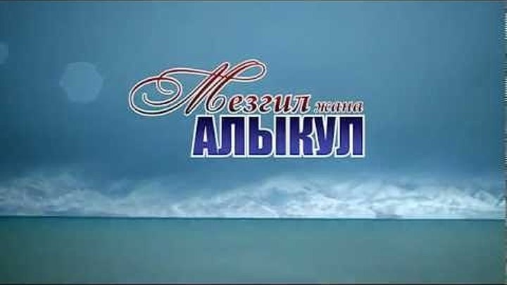 Мезгил жана Алыкул (2014) | Кыргыз Фильм HD