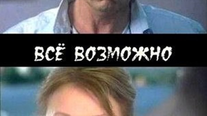 Все возможно Фильм Russkaya melodrama смотреть онлайн кино Русские мелодрамы russkie seriali