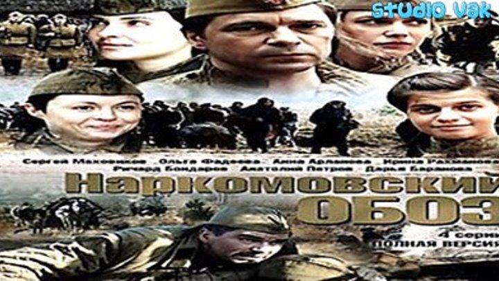 НАРКОМОВСКИЙ_ОБОЗ (Все серии) 2011 Сериал HD
