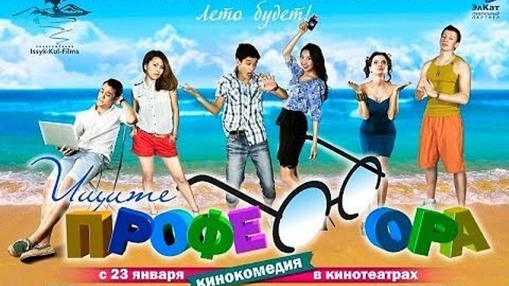 Ищите профессора (2014) | Кыргыз Фильм HD