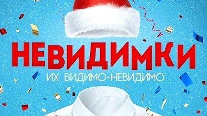 Невидимки 2015.Россия (фантастика,комедия)