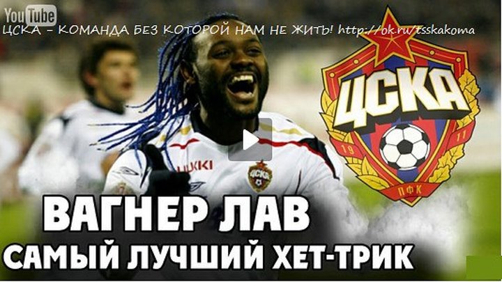 Вагнер Лав - ЦСКА - Самый лучший хет-трик! ● Vagner Love - CSKA - The best hat trick!