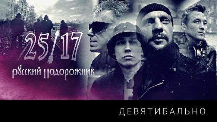 25/17 - Девятибально (feat. Констанин Кинчев & Антон Пух)