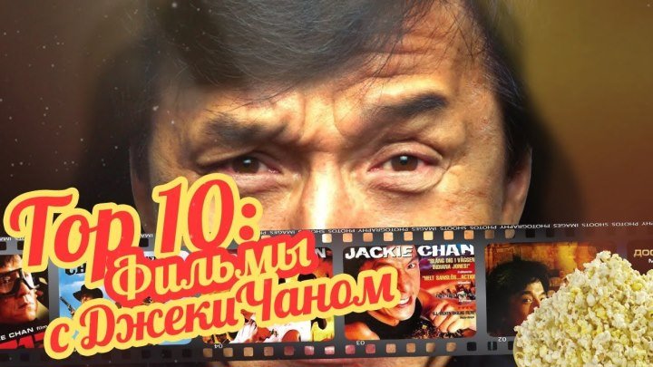 Топ 10 лучших фильмов с Джеки Чаном