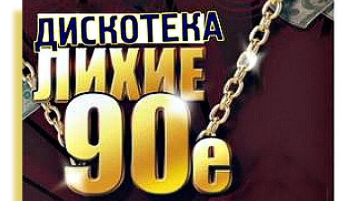 Лихие 90-е - Русская Дискотека (КЛИПЫ)