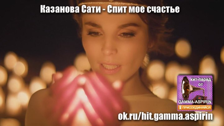 Казанова Сати - Спит мое счастье