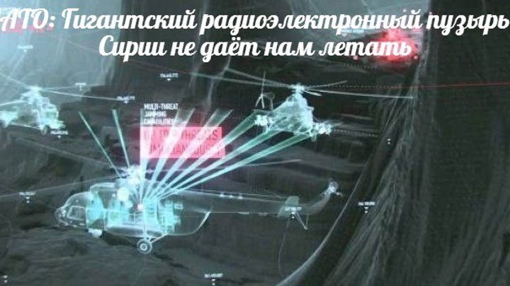 В Сирии Россия применила Систему помех в 600 км и не даёт летать самолётам НАТО
