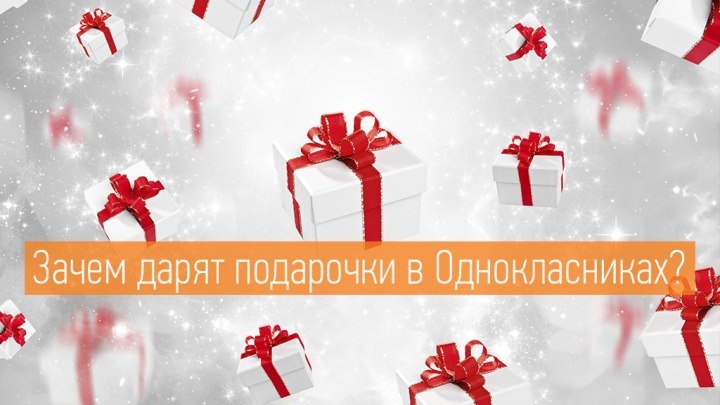 Все о подарочках в Одноклассниках