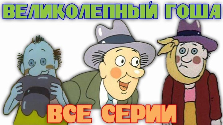 "Великолепный Гоша" _ (1981-85) Мультфильм. Серии 1-10.