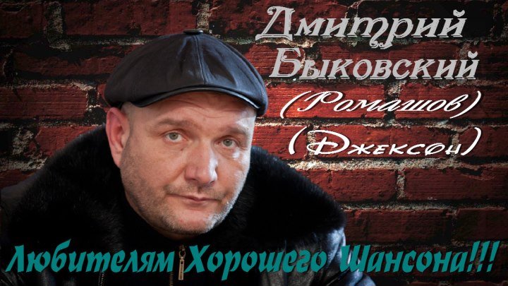 Дмитрий Быковский (Ромашов) - Скамеечка 2015