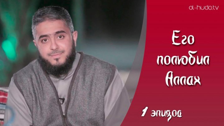Его полюбил Аллах _ Фахд аль-Кандари, 1 эпизод