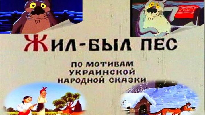 Жил был пес отзывы. Жил-был пёс. Жил-был пёс (1982). Союзмультфильм жил был пес. Жил-был пёс по мотивам украинской народной сказки.
