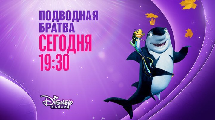 "Подводная братва" на Канале Disney!