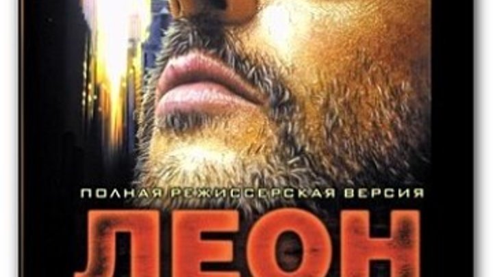 16+ Л.e.o.н.1994.1080p.триллер, драма, криминал