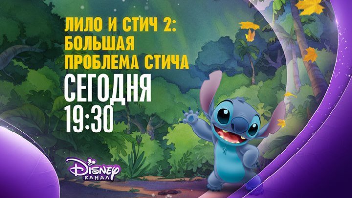"Лило и Стич 2: Большая проблема Стича" на Канале Disney!