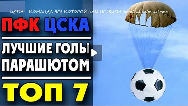 ПФК ЦСКА Лучшие голы парашютом ТОП 7 ● PFC CSKA Best goals of the parachute TOP 7 - YouTube