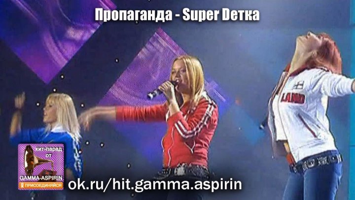 Пропаганда - Super Dетка