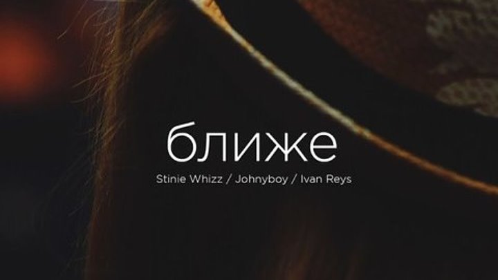 Stinie Whizz ft. Johnyboy - Ближе (Музыка Ivan Reys)