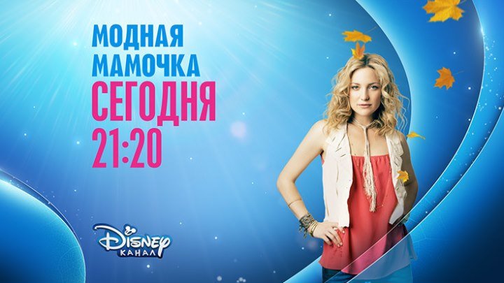 "Модная мамочка" на Канале Disney!