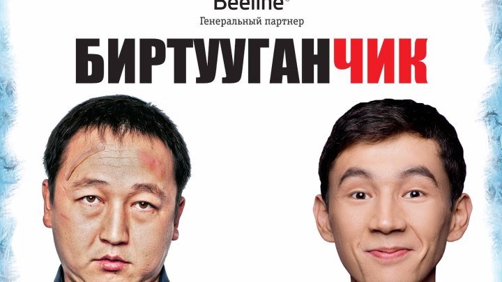 Биртууганчик (2014) | Кыргыз Фильм HD