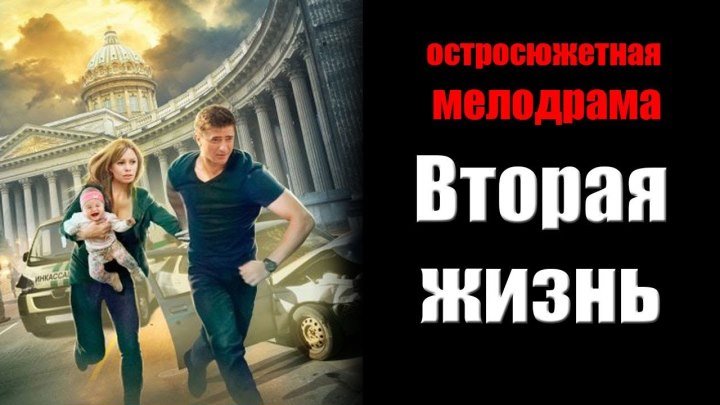 ᴴᴰ Вторая жизнь (2015) Мелодрама HD Сериал Русские Фильмы для Души
