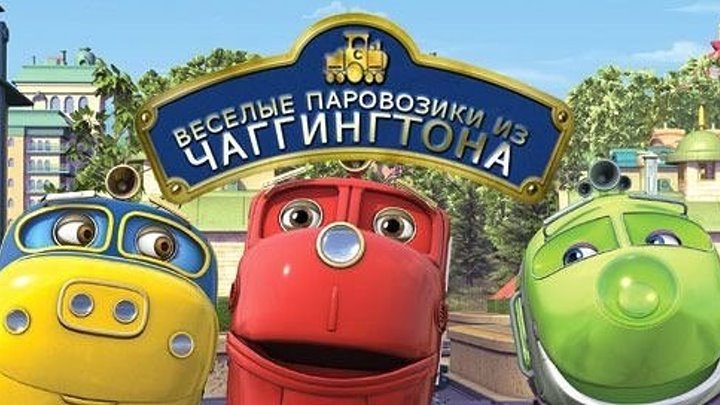 Чаггингтон Веселые паровозики. Все серии подряд Самый популярный мультфильм про поезда!