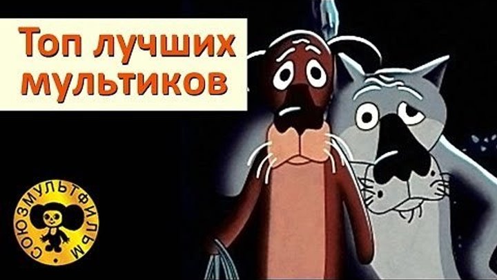 Топ лучших мультиков Союзмультфильма - Сборник 1