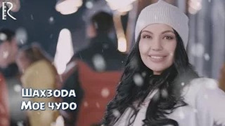 Шахзода - Мое чудо (Official HD video)