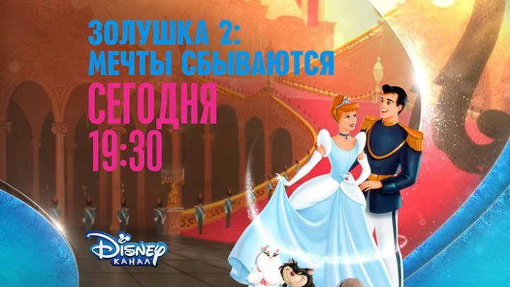 "Золушка 2: Мечты сбываются" на Канале Disney!