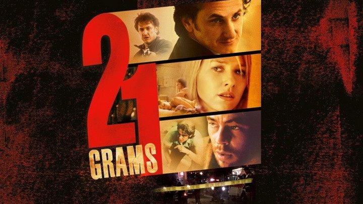 21 ГРАММ / 21 Grams (2003)