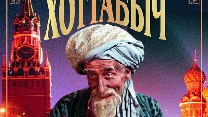 "Старик Хоттабыч" _ (1956) фильм-сказка. HD 720p